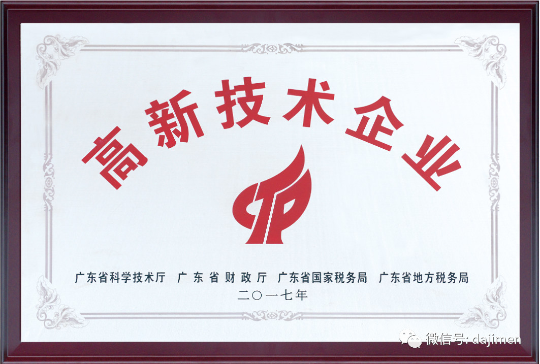 高新技術企業認證