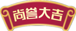 品牌篇—尚譽大吉